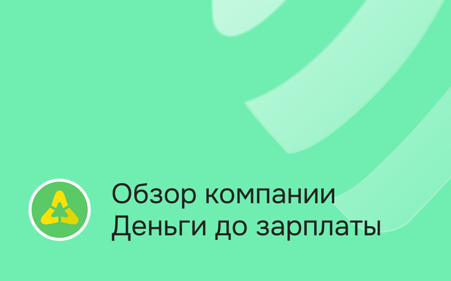 Обзор компании Деньги до зарплаты