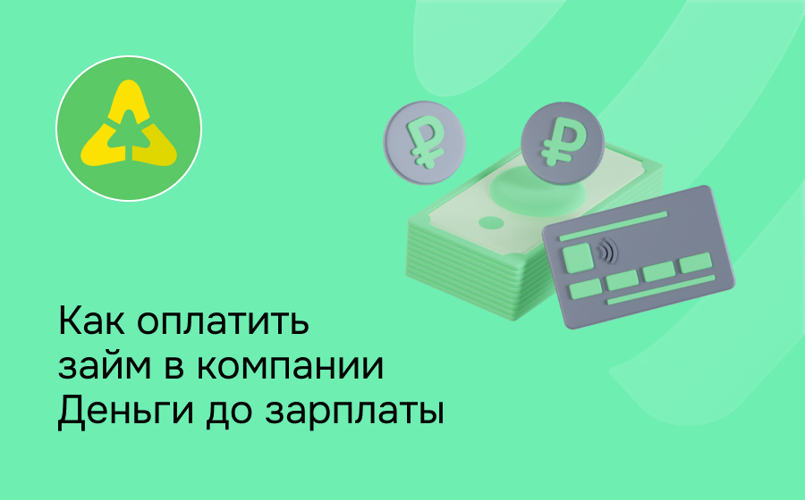 Как оплатить займ в компании Деньги до зарплаты