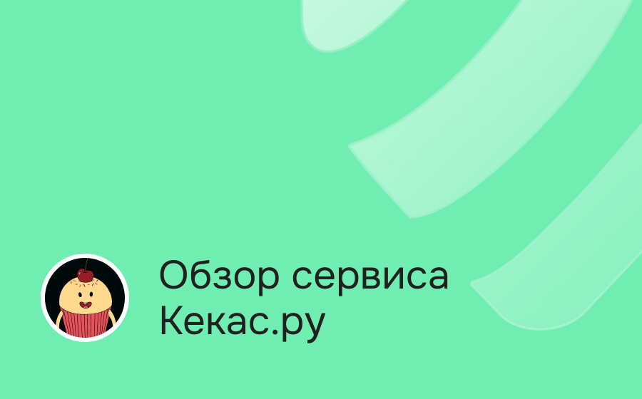 Обзор сервиса Кекас.ру