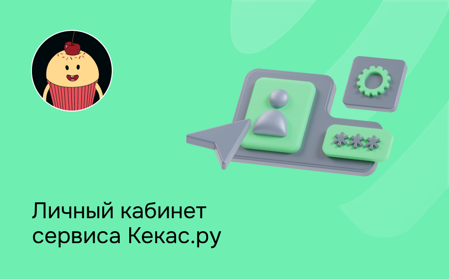 Личный кабинет сервиса Кекас.ру