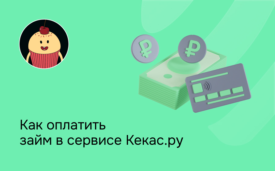 Как оплатить займ в сервиса Кекас.ру