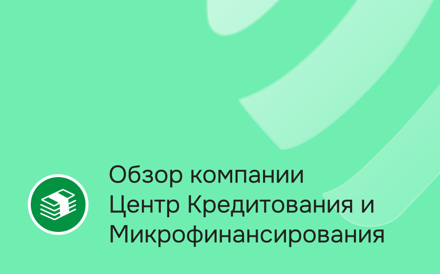 Обзор компании Центр Кредитования и Микрофинансирования