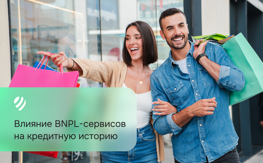 Влияние BNPL-сервисов на кредитную историю