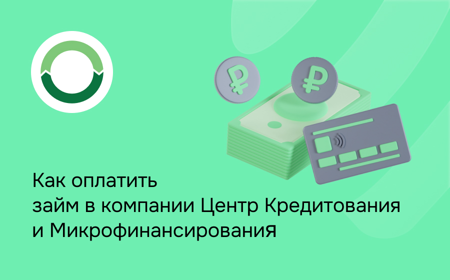 Как оплатить займ в компании Центр Кредитования и Микрофинансирования