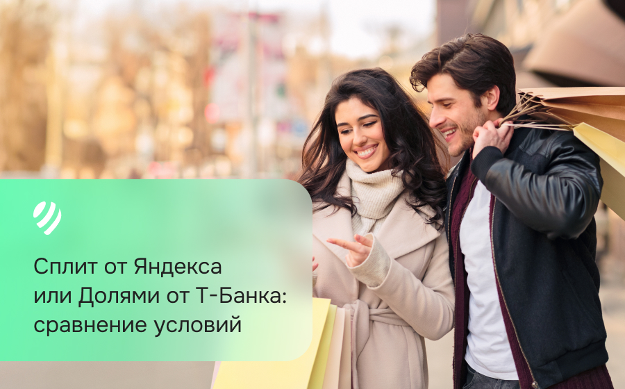 Сплит от Яндекса или Долями от Т-Банка: сравнение условий