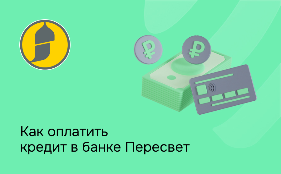 Как оплатить кредит в банке Пересвет
