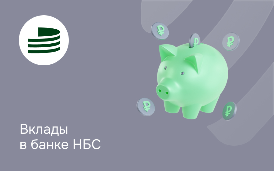 Вклады в банке НБС