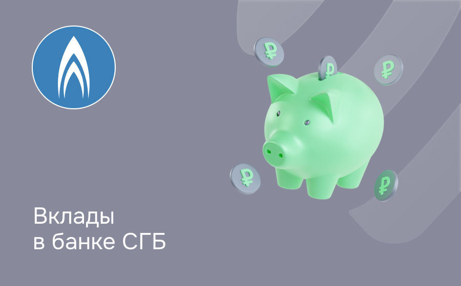 Вклады в Севергазбанке