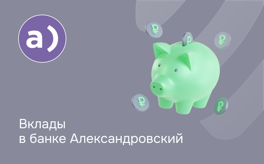 Вклады в банке Александровский