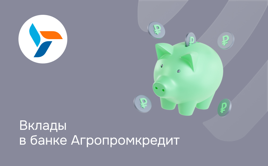 Вклады в банке Агропромкредит