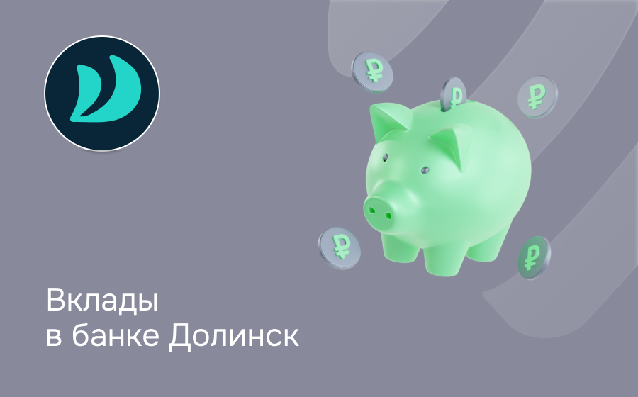 Вклады в банке Долинск