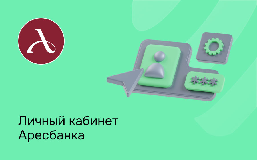 Личный кабинет Аресбанка