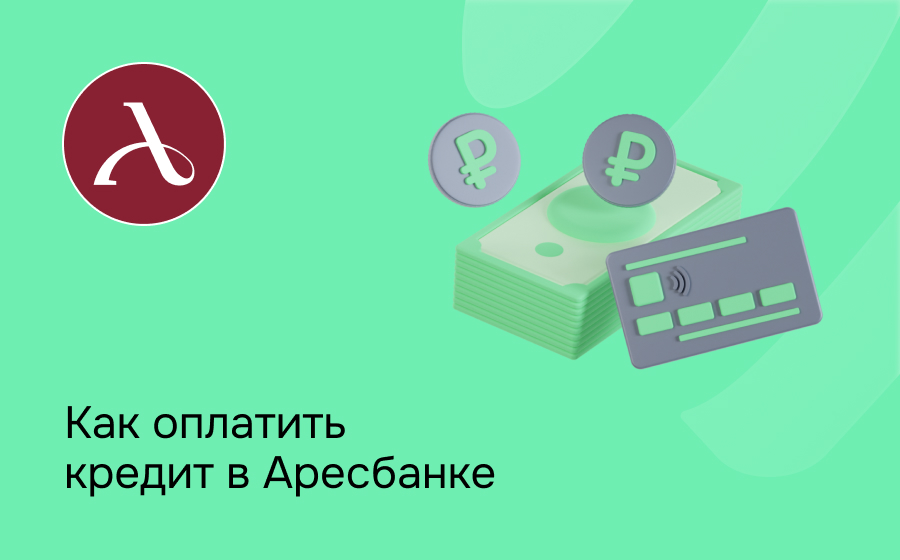 Как оплатить кредит в Аресбанке