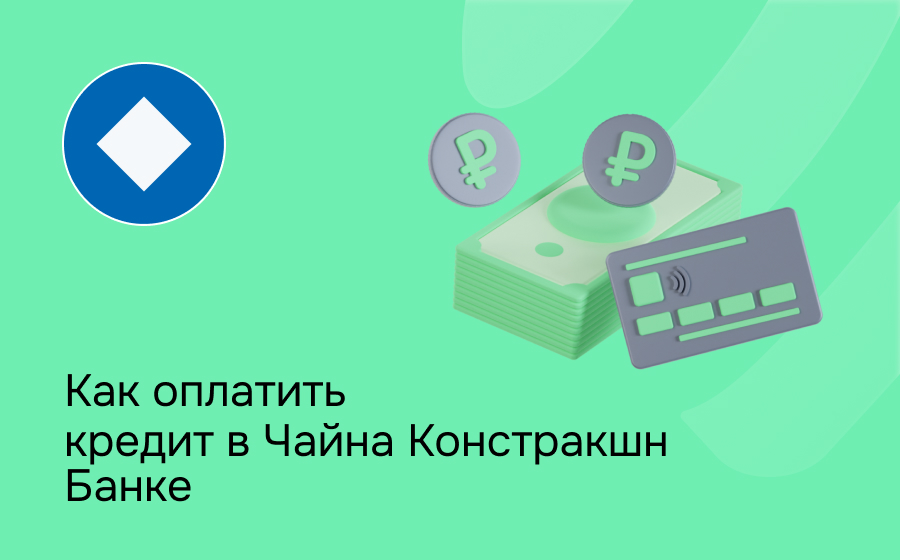 Как оплатить кредит в Чайна Констракшн Банка