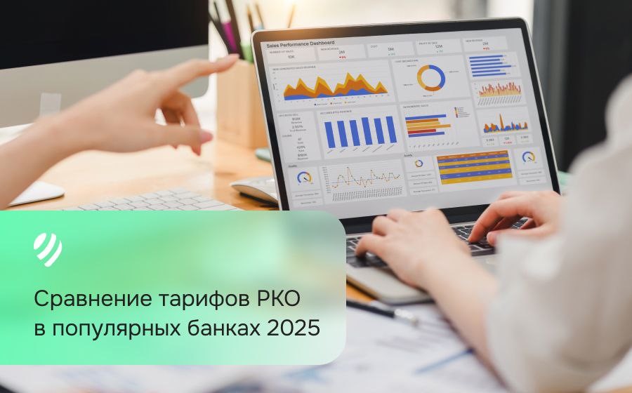 Сравнение тарифов РКО в популярных банках 2025