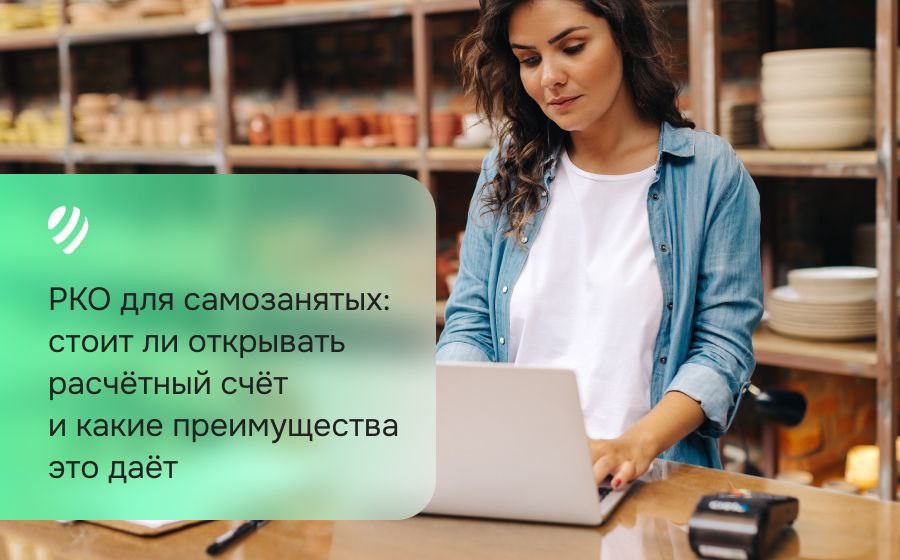 РКО для самозанятых: стоит ли открывать расчетный счет и какие преимущества это дает