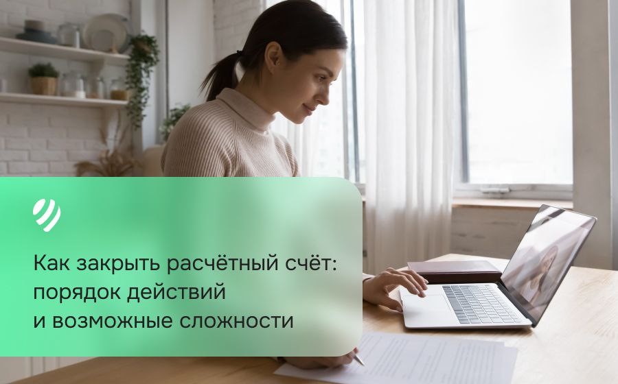 Как закрыть расчетный счет: порядок действий и возможные сложности