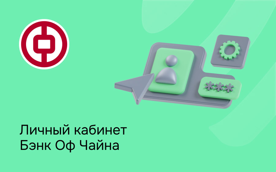Личный кабинет Бэнк оф Чайна