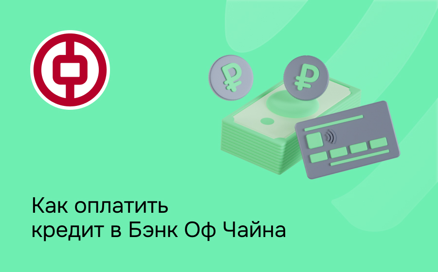 Как оплатить кредит в Бэнк оф Чайна
