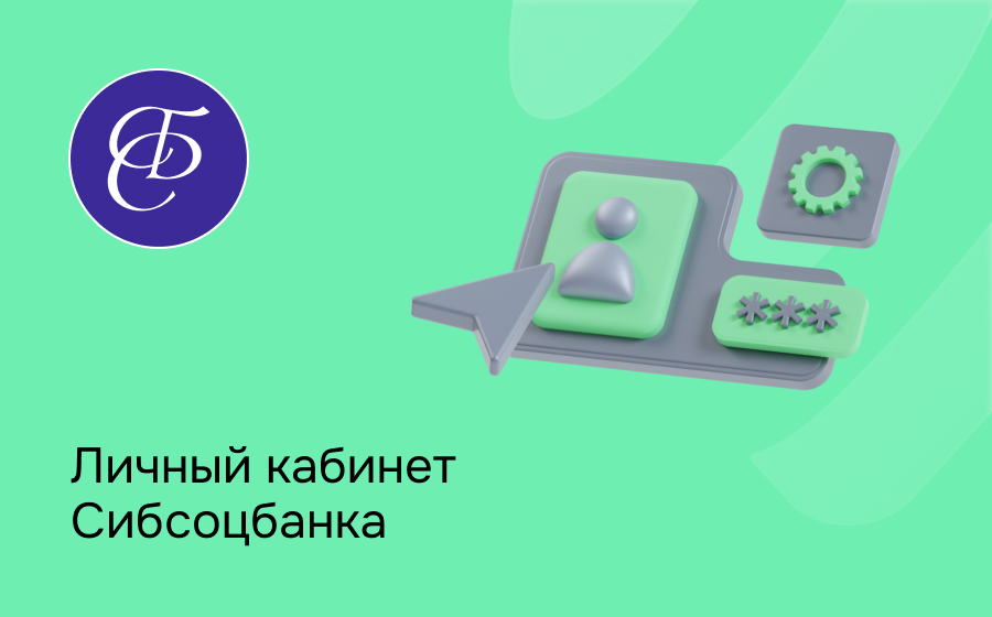 Личный кабинет Сибсоцбанка