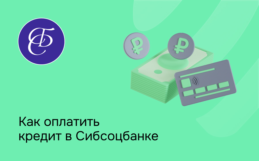 Как оплатить кредит в Сибсоцбанке
