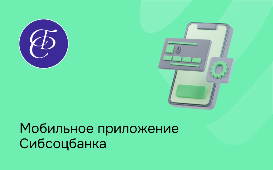 Мобильное приложение Сибсоцбанка