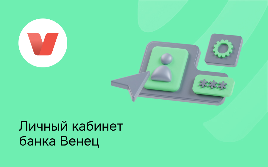 Личный кабинет банка Венец