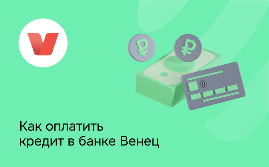 Как оплатить кредит в банке Венец