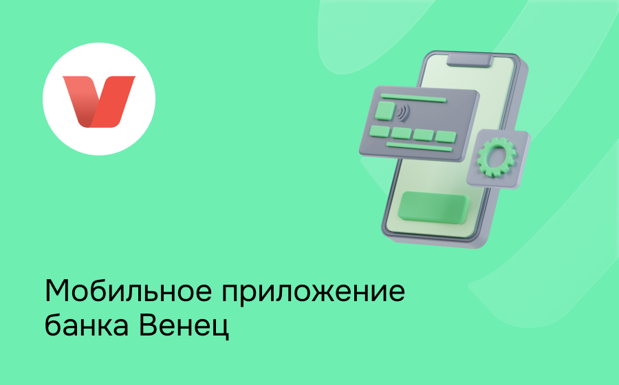Мобильное приложение банка Венец