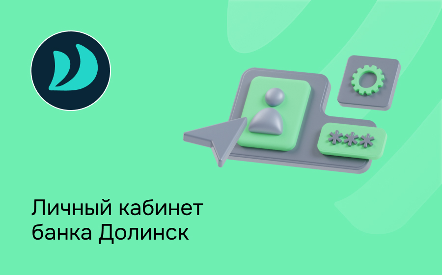Личный кабинет банка Долинск