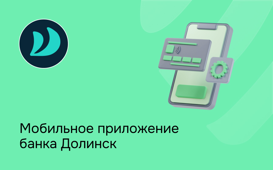 Мобильное приложение банка Долинск
