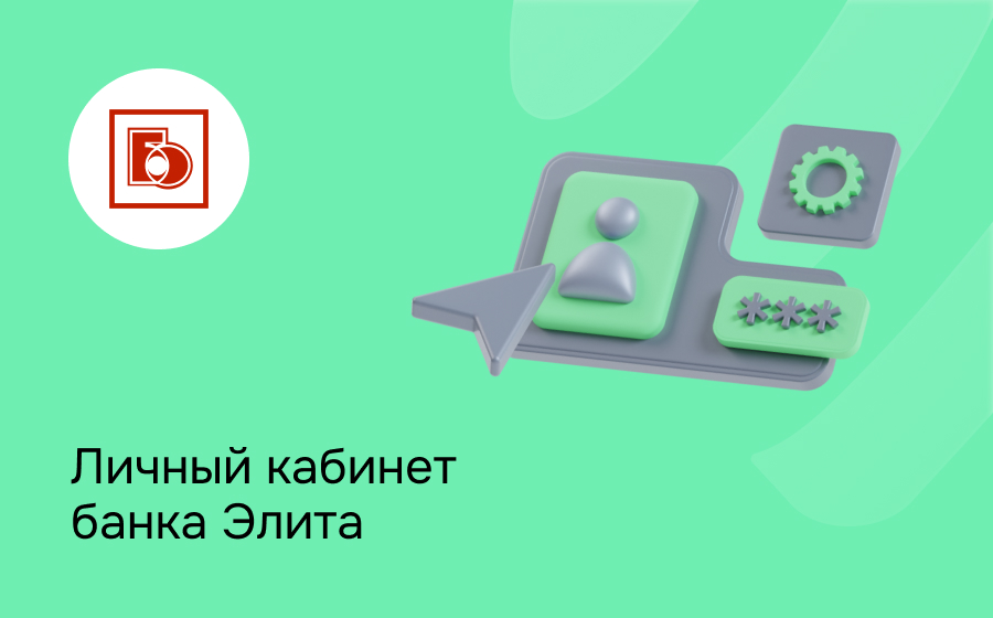 Личный кабинет банка Элита