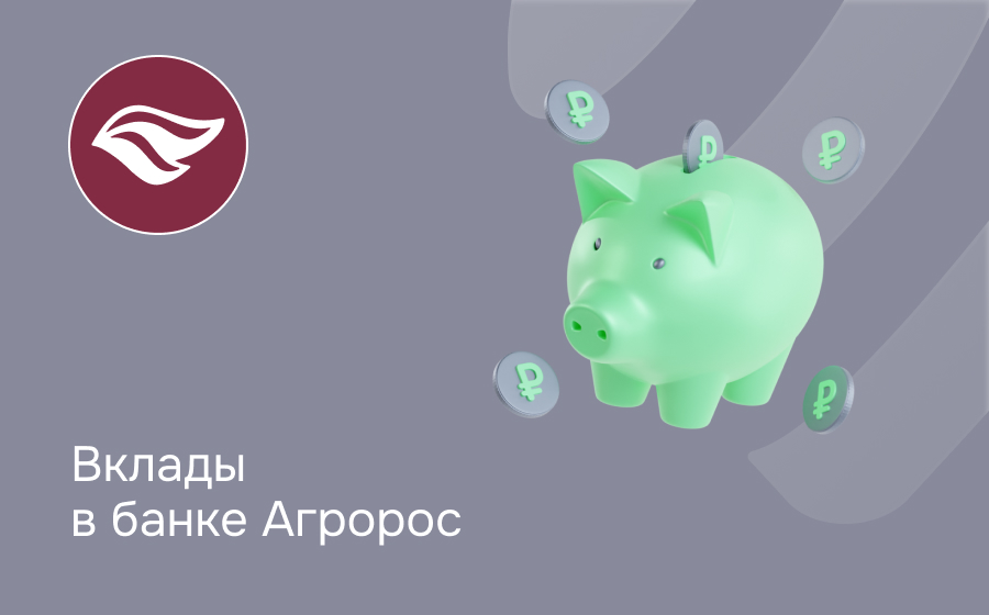 Вклады в банке Агророс