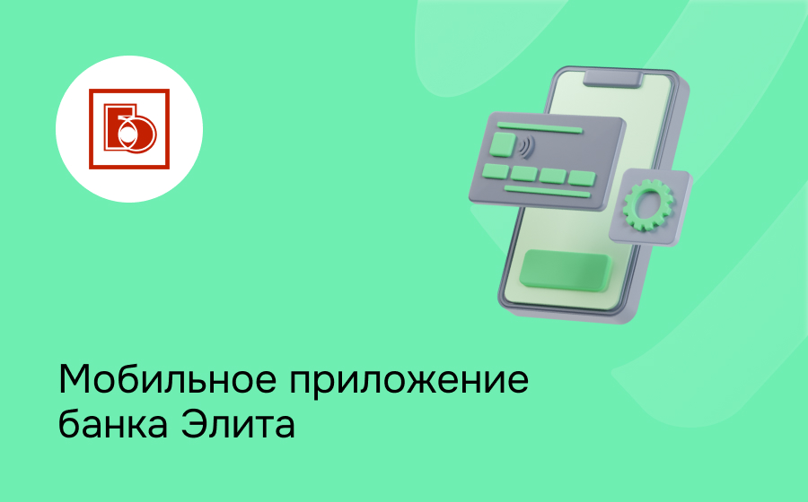 Мобильное приложение банка Элита