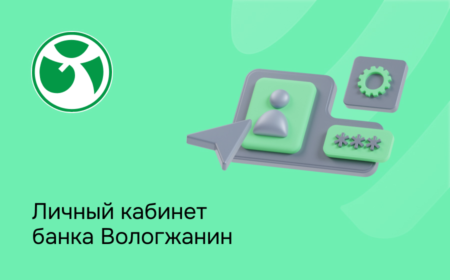 Личный кабинет банка Вологжанин