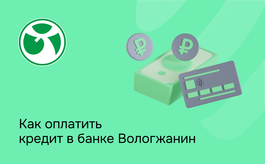 Как оплатить кредит в банке Вологжанин