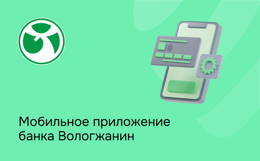 Мобильное приложение банка Вологжанин