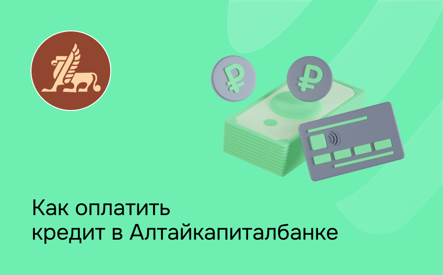 Как оплатить кредит в Алтайкапиталбанке
