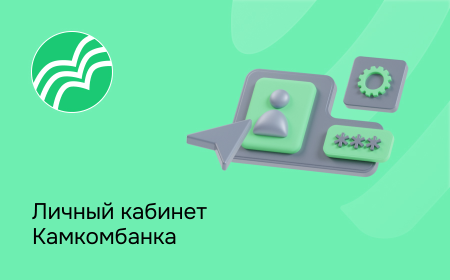 Личный кабинет Камкомбанка
