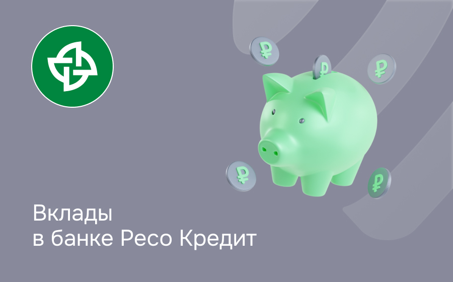 Вклады в банке РЕСО Кредит