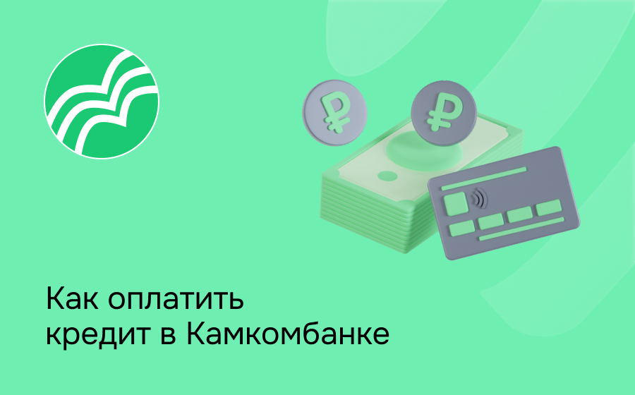 Как оплатить кредит в Камкомбанке
