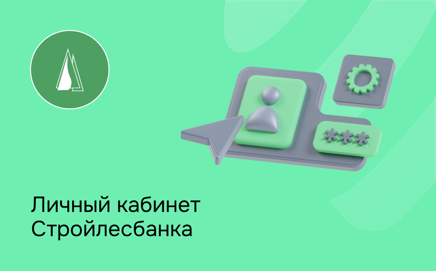 Личный кабинет Стройлесбанка