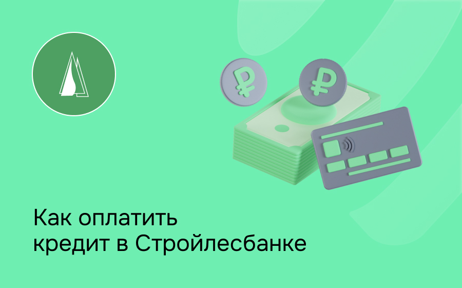 Как оплатить кредит в Стройлесбанке