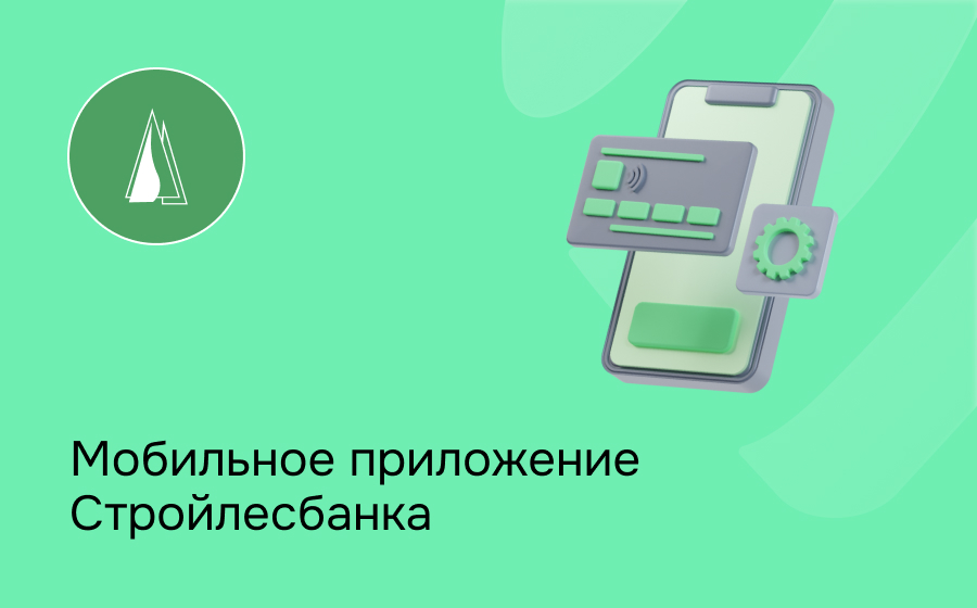 Мобильное приложение Стройлесбанка