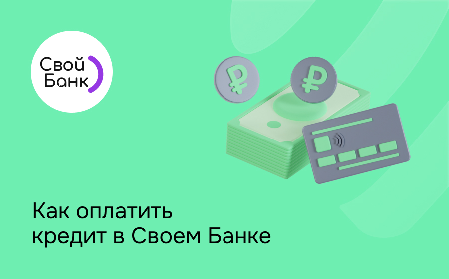 Как оплатить кредит в Своем банке
