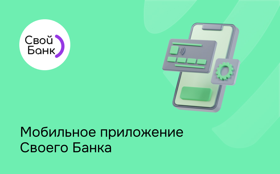 Мобильное приложение Свой банк