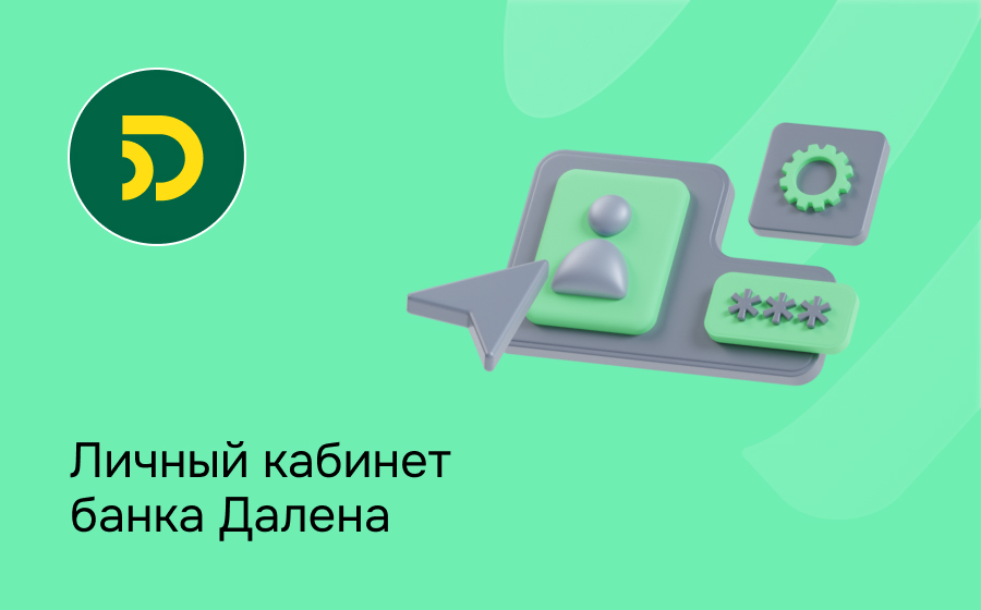 Личный кабинет Далена Банка