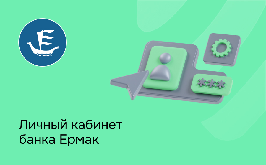Личный кабинет банка Ермак