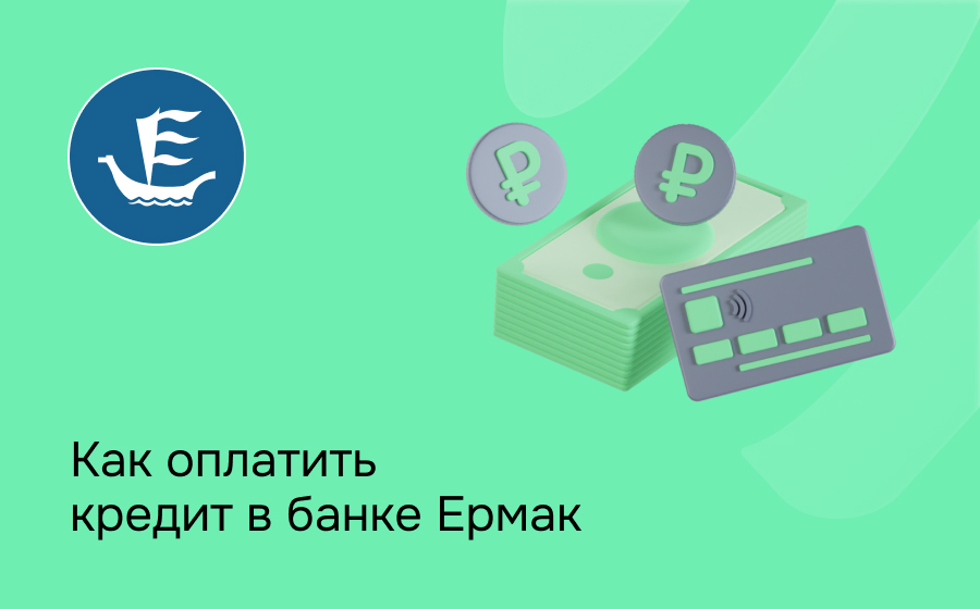 Как оплатить кредит в банке Ермак