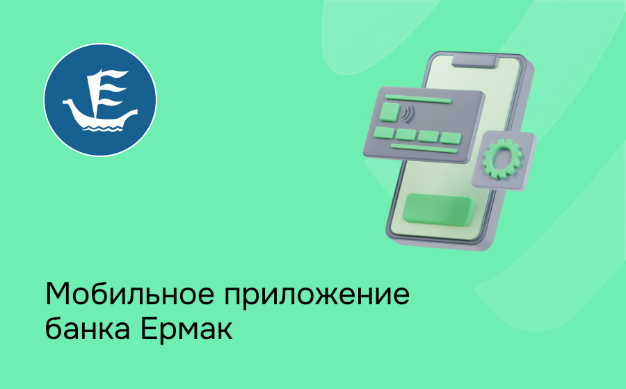 Мобильное приложение банка Ермак